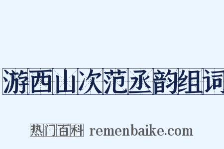 游西山次范丞韵组词是什么意思的图片